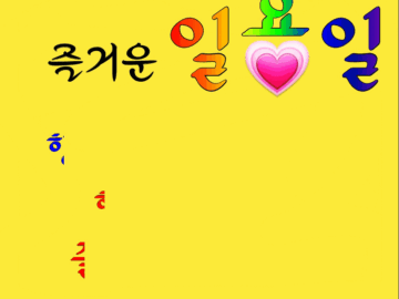 ◆ 지혜로운 사람과 어리석은 사람 ◆