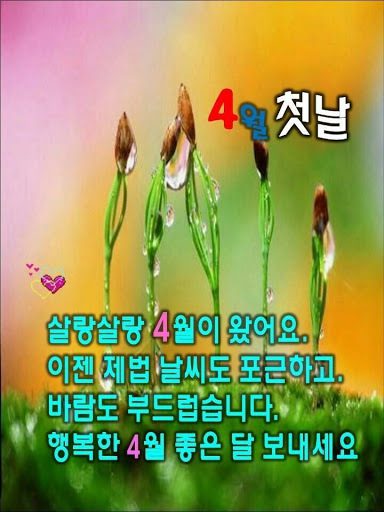 4월의 첫날이 밝았습니다.