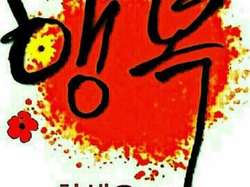 ◆ 너가 소중하기에 오늘도 들려주는 거야 ◆