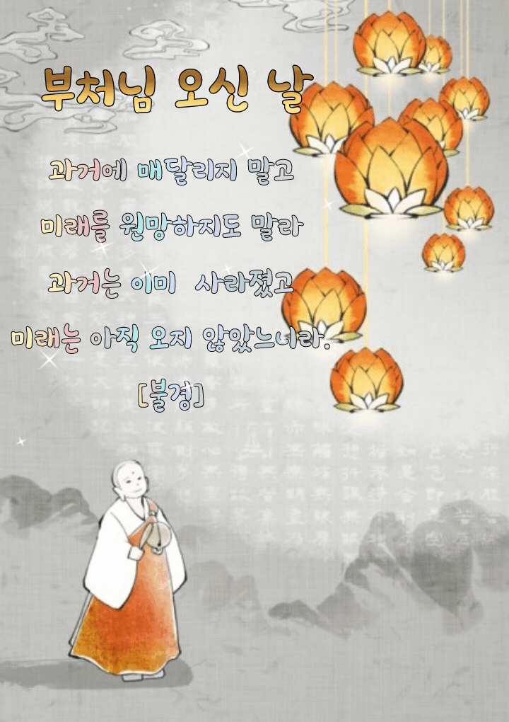 부처님 오신 날 !