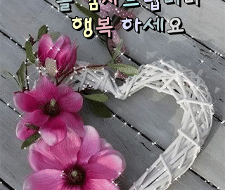 ◆ 행복하다 말하니 행복이 찾아오네요 ◆