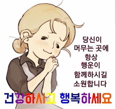◆ 좋은 말로 좋은 인연을 ◆