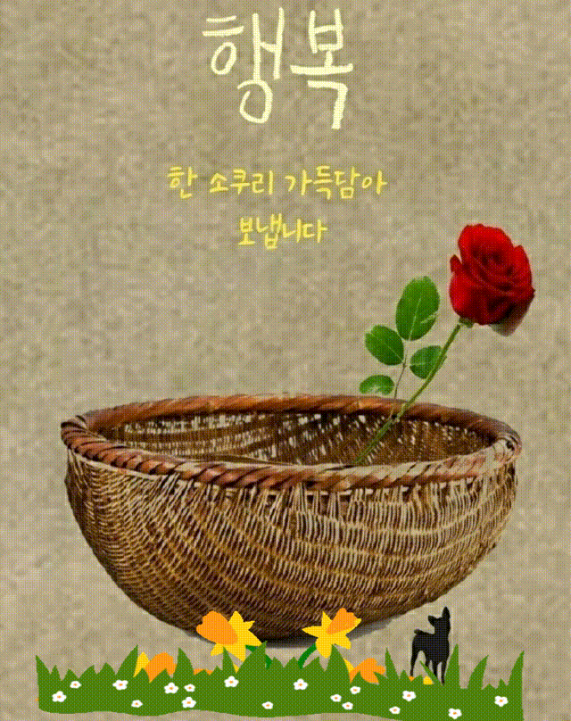 ◆ 아름답고 향기로운 인연 ◆