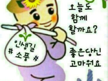 ◆ 용기 잃지 말고 살아가자 ◆