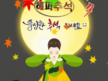 ◆ 한가위에 ◆