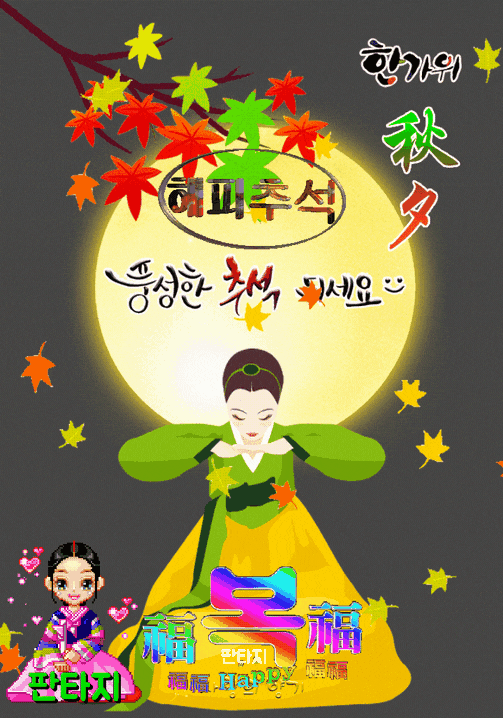 ◆ 한가위에 ◆
