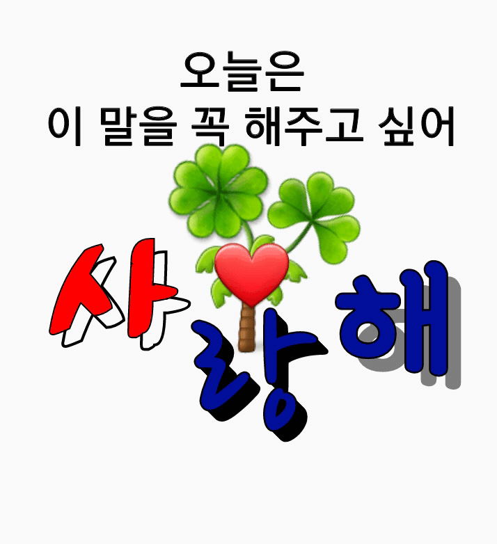 ◆ 오늘도 마음에 주문을 외웁니다 ◆